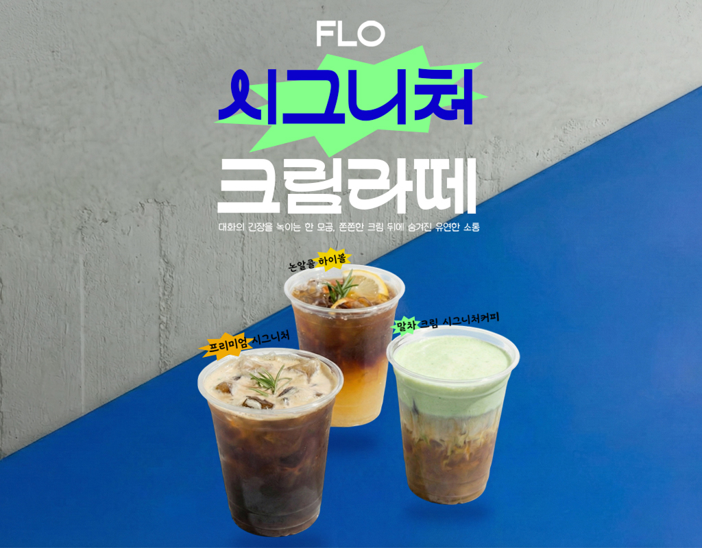 flo 커피& 하이볼 배너