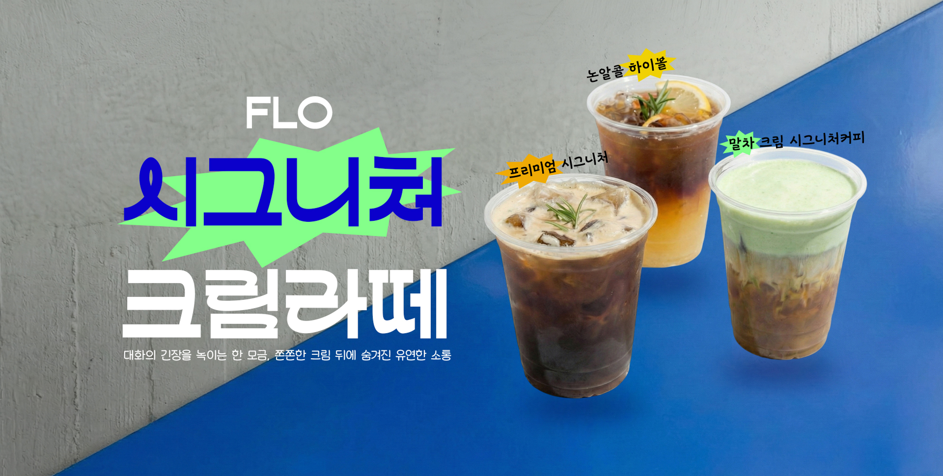 flo 신제품 커피 배너