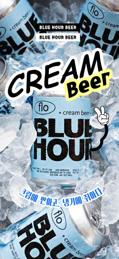 flo 맥주 배너